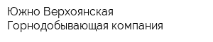 Южно-Верхоянская Горнодобывающая компания