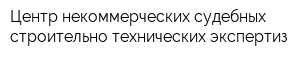 Центр некоммерческих судебных строительно-технических экспертиз