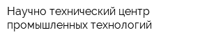 Научно-технический центр промышленных технологий