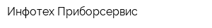 Инфотех Приборсервис