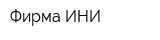 Фирма ИНИ