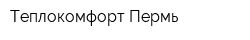 Теплокомфорт-Пермь