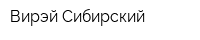 Вирэй-Сибирский