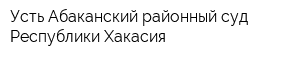 Усть-Абаканский районный суд Республики Хакасия