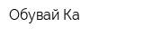 Обувай-Ка