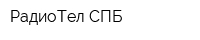 РадиоТел-СПБ