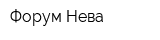 Форум-Нева