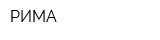 РИМА