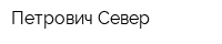 Петрович Север