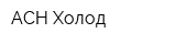 АСН-Холод