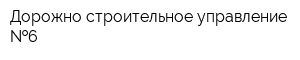 Дорожно-строительное управление  6