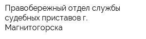 Правобережный отдел службы судебных приставов г Магнитогорска