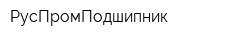 РусПромПодшипник