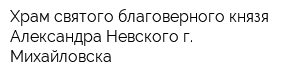 Храм святого благоверного князя Александра Невского г Михайловска