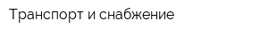 Транспорт и снабжение