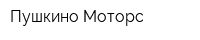 Пушкино Моторс