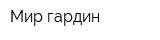 Мир гардин
