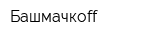 Башмачкоff
