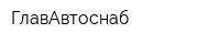 ГлавАвтоснаб