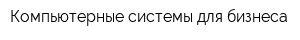 Компьютерные системы для бизнеса