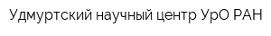 Удмуртский научный центр УрО РАН