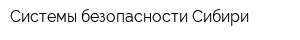 Системы безопасности Сибири
