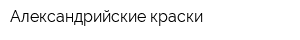 Александрийские краски