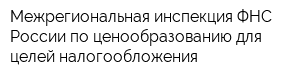 Межрегиональная инспекция ФНС России по ценообразованию для целей налогообложения