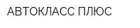 АВТОКЛАСС ПЛЮС