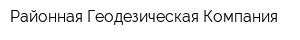 Районная Геодезическая Компания