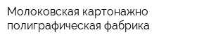 Молоковская картонажно-полиграфическая фабрика