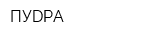 ПУDРА
