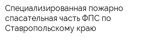 Специализированная пожарно-спасательная часть ФПС по Ставропольскому краю