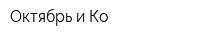 Октябрь и Ко