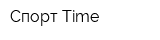 Спорт Time