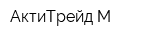 АктиТрейд-М