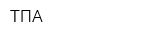 ТПА