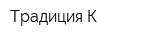Традиция-К