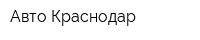 Авто-Краснодар