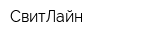 СвитЛайн