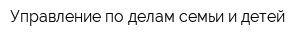 Управление по делам семьи и детей