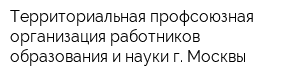 Территориальная профсоюзная организация работников образования и науки г Москвы