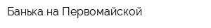 Банька на Первомайской