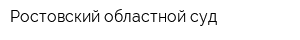 Ростовский областной суд