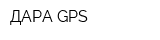ДАРА GPS