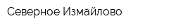 Северное Измайлово
