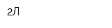 2Л