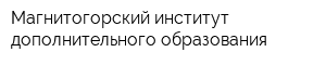 Магнитогорский институт дополнительного образования