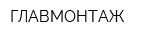 ГЛАВМОНТАЖ