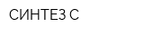 СИНТЕЗ-С